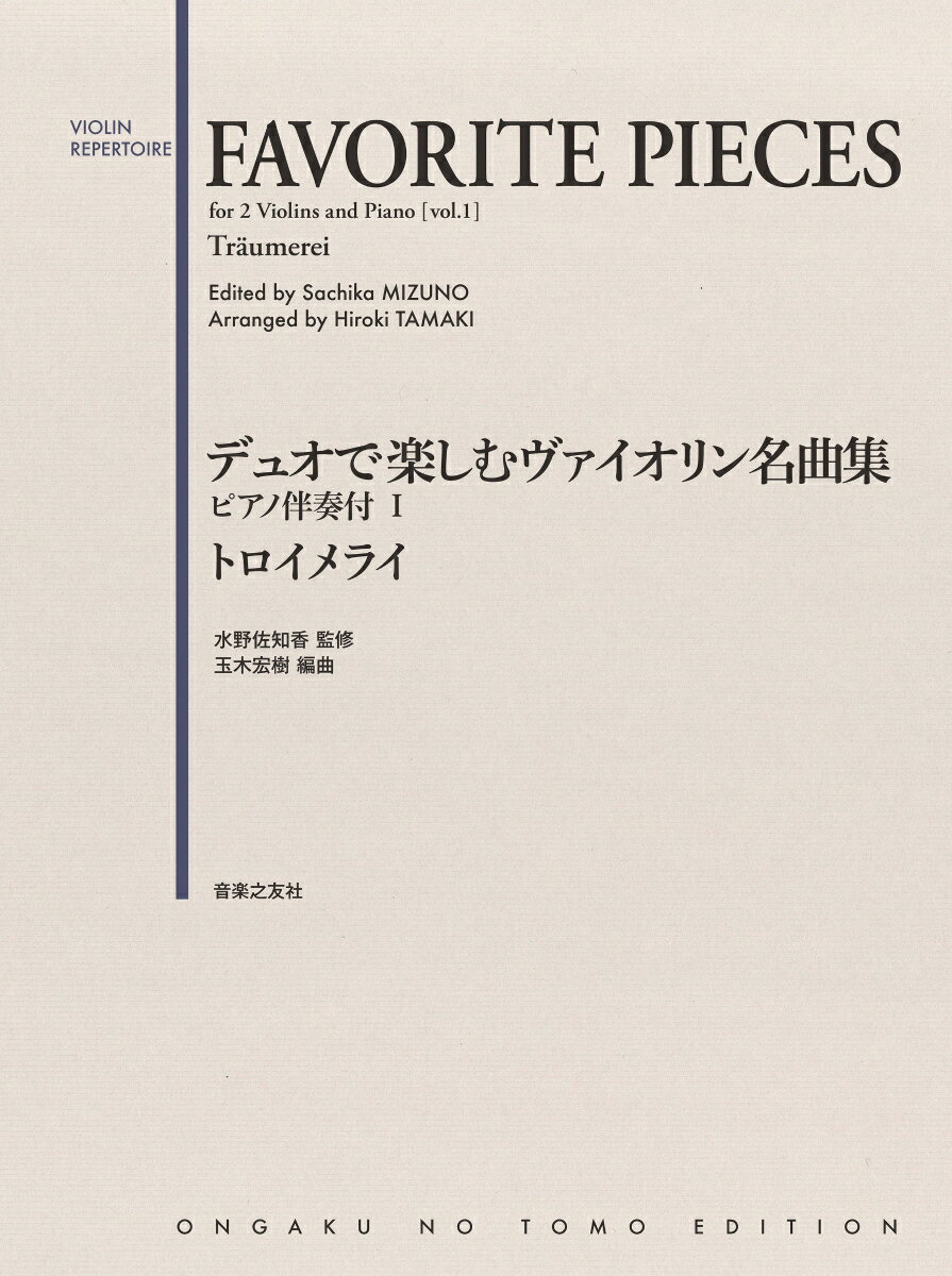 デュオで楽しむヴァイオリン名曲集 ピアノ伴奏付1 トロイメライ