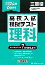 三重県高校入試模擬テスト理科（2024年春受験用）
