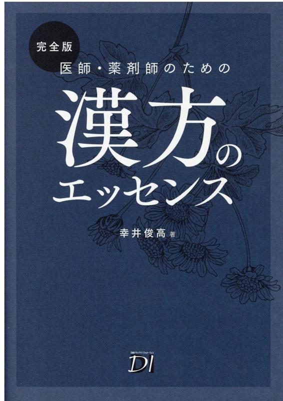 完全版 医師・薬剤師のための漢方のエッセンス