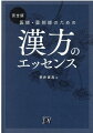 臨床の現場でよく用いる１０３の処方を網羅した、漢方処方の解説書。効能別に処方を分類。豊富な症例を掲載。病名、症状、処方、生薬、中医学用語。５種類１５００語超の充実した索引。