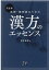 完全版 医師・薬剤師のための漢方のエッセンス