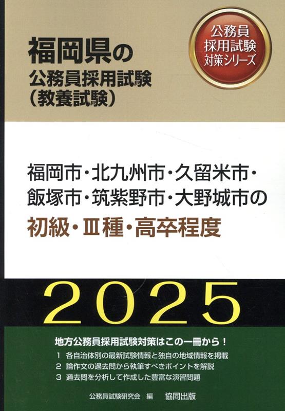 福岡市・北九州市・久留米市・飯塚市・筑紫野市・大野城市の初級・3種・高卒程度（2025年度版）