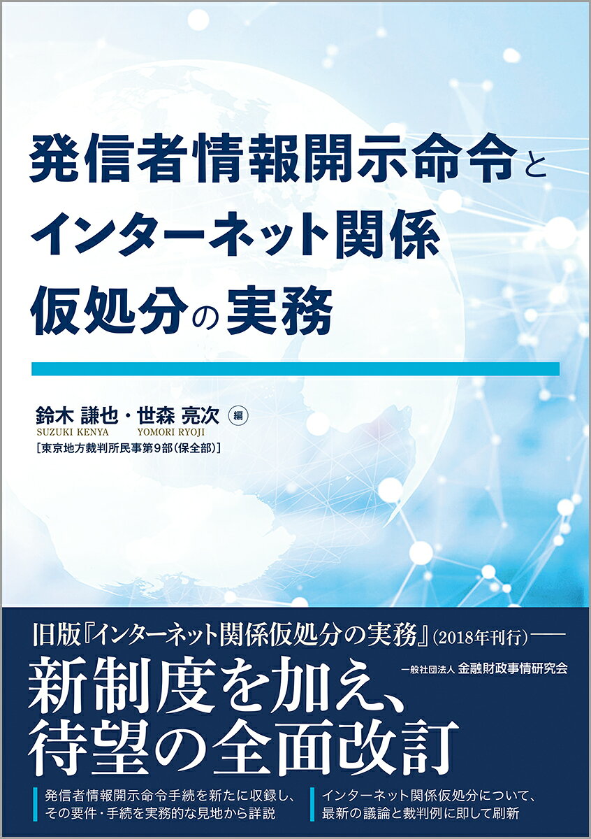 発信者情報開示命令とインターネット関係仮処分の実務 書影