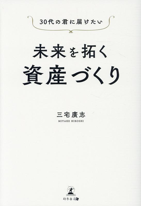 30代の君に届けたい未来を拓く資産づくり