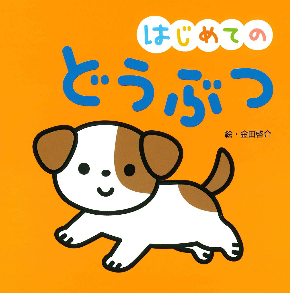 はじめての　どうぶつ