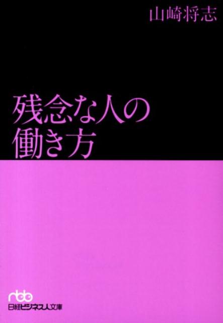 残念な人の働き方