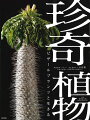 塊根植物・サボテン・食虫植物など４００種。灼熱の砂漠から熱帯雨林の植物たち。