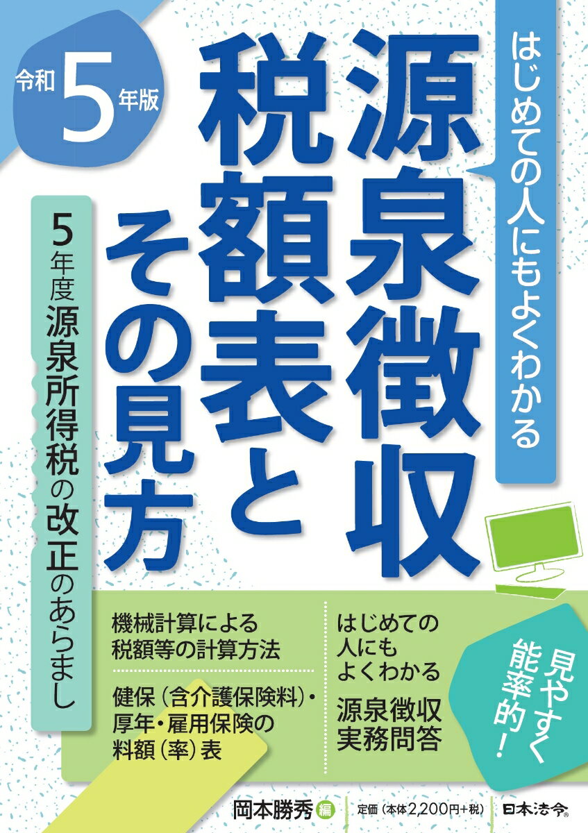 5年版 源泉徴収税額表とその見方 岡本 勝秀 編