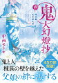 明治十年（１８７７年）。甚夜は、思春期を迎えた娘の野茉莉との接し方に手を焼く日々をおくっていた。そんな中、すっかり鬼そばの常連客になった染吾郎が、百鬼夜行の噂話を仕入れてくる。夜毎、京の町を練り歩く数多の怪異ー。その中心にいたのは、五年前、甚夜と兼臣が対峙して苦戦を強いられた鎖を操る鬼女だった。いよいよ災厄の女、マガツメが動き出す。大人気和風ファンタジーシリーズの第六巻！