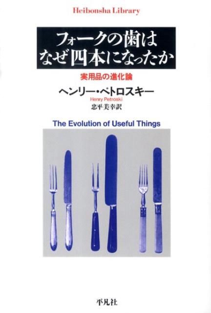 フォークの歯はなぜ四本になったか