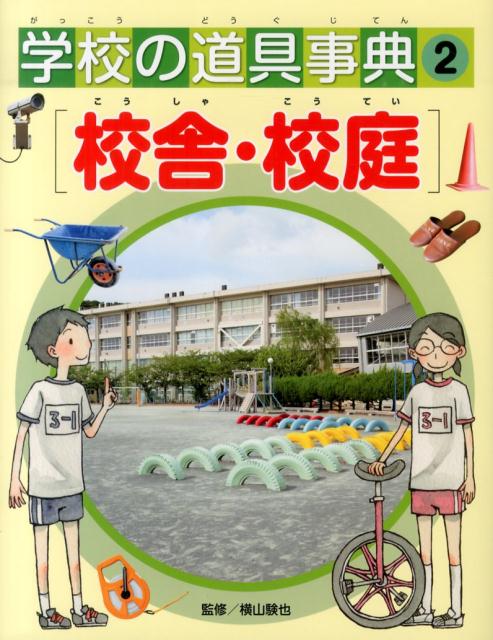 学校の道具事典（2）