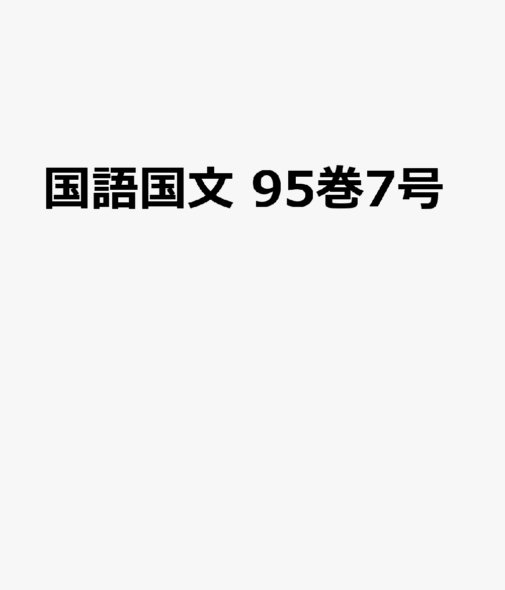 国語国文 95巻7号