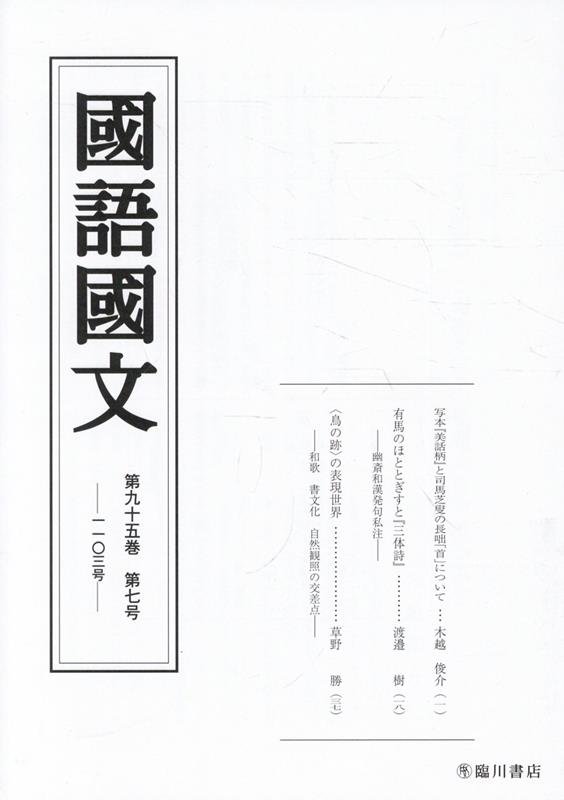 長い歴史を持つ国語学国文学分野の学術雑誌。最新研究成果を掲載する
写本『美話柄』と司馬芝叟の長咄「首」について（木越　俊介）（きごし　しゅんすけ・国文学研究資料館教授）
有馬のほととぎすと『三体詩』--幽斎和漢発句私注ーー（渡邉　樹）（わたなべ　いつき・京都大学非常勤講師）
〈鳥の跡〉の表現世界ーー和歌・書文化・自然観照の交差点ーー（草野　勝）（くさの　まさる・広島大学助教）
