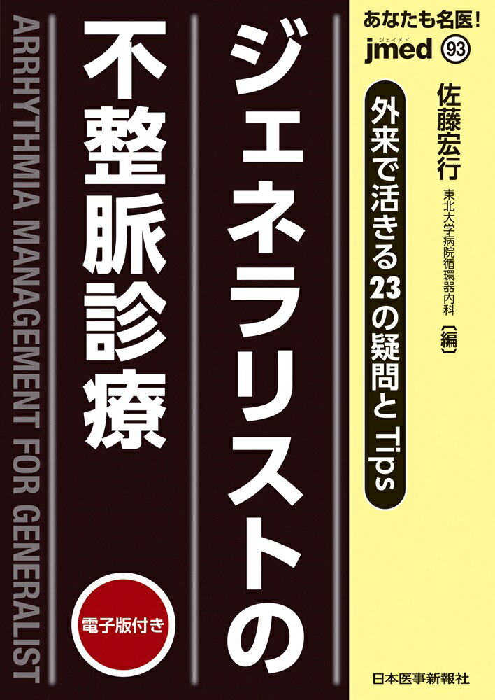 ジェネラリストの不整脈診療