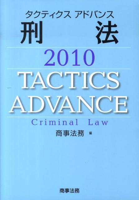 タクティクスアドバンス刑法（2010）