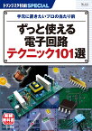 TRSP No.153 ずっと使える電子回路テクニック101選 手元に置きたいプロの当たり前 （トランジスタ技術SPECIAL） [ 馬場 清太郎　石井 聡　梅前 尚 ]