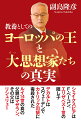 西洋近代５００年を超簡単に見晴るかす副島歴史学の最高峰。