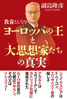 教養としてのヨーロッパの王と大思想家たちの真実