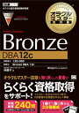 オラクルマスター教科書 Bronze Oracle Database DBA12c （EXAMPRESS） [ 株式会社 システム・テクノロジー・アイ 林 優子 ]