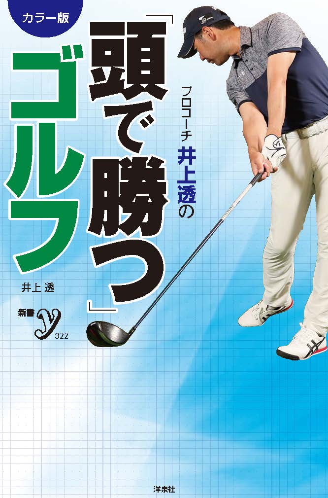 カラー版 プロコーチ井上透の「頭で勝つ」ゴルフ