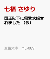 国王陛下に電撃求婚されました (仮)
