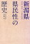 新潟県県民性の歴史 1,944円