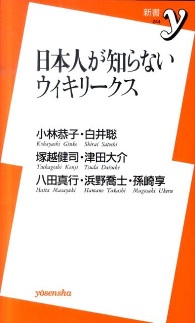 日本人が知らないウィキリークス