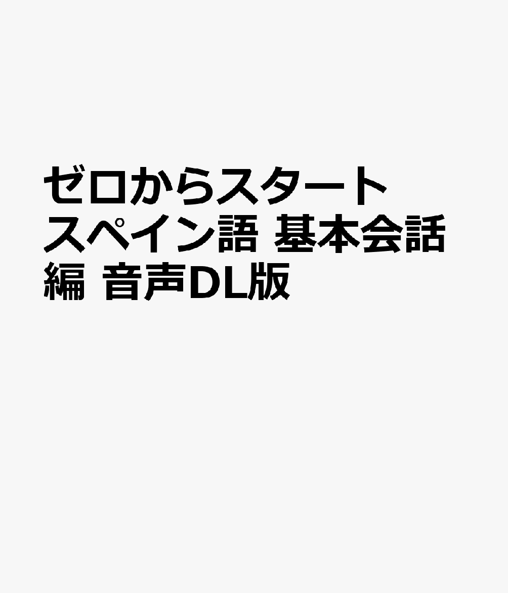 ゼロからスタート スペイン語 基本会話編 音声DL版