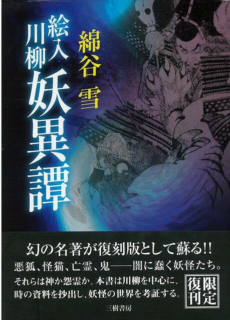 【バーゲン本】絵入川柳妖異譚