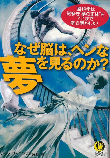 【バーゲン本】なぜ脳は、ヘンな夢を見るのか？-KAWADE夢文庫