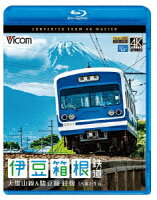 伊豆箱根鉄道 往復 4K撮影作品 大雄山線&駿豆線【Blu-ray】