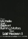 BURNING MOTORS GO LAST HEAVEN 2 LAST HEAVEN TOUR 2003.9.25 at KYOTO TAKUTAKU 【初回限定盤】 [ THEE MICHELLE GUN ELEPHANT ]