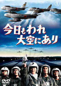 今日もわれ大空にあり [ 三橋達也 ]