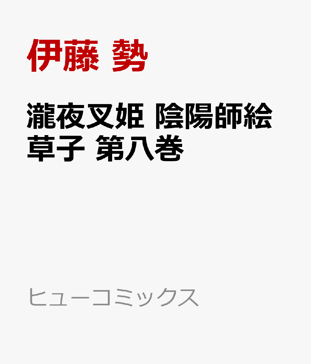 瀧夜叉姫 陰陽師絵草子 第八巻