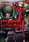 機動戦士ガンダムMSV-R　ジョニー・ライデンの帰還　（2）