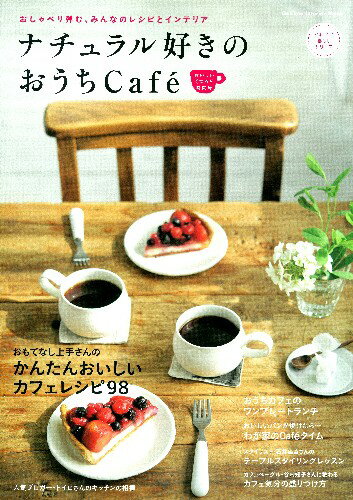 ナチュラル好きのおうちCafe´（おいしいくつろぎ時間号） （Gakken　interior　moo ...