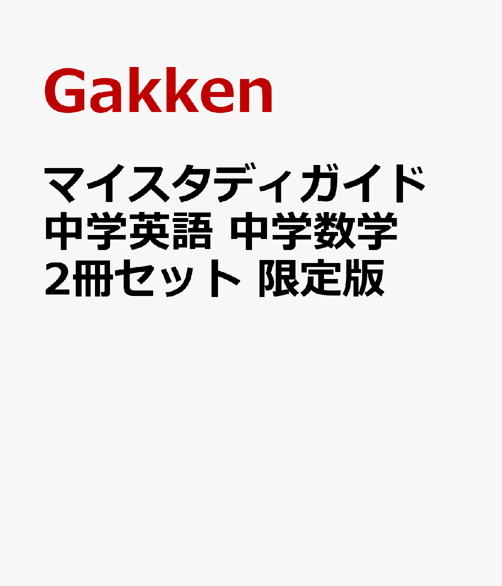 マイスタディガイド 中学英語 中学数学 2冊セット 限定版