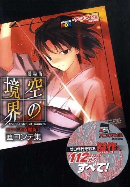 劇場版空の境界第五章「矛盾螺旋」画コンテ集