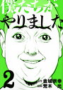 僕たちがやりました(2) (ヤングマガジンKC) [ 荒木光...