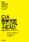 CIA極秘分析マニュアル「HEAD」 武器としてのインテリジェンス [ フィリップ・マッド ]