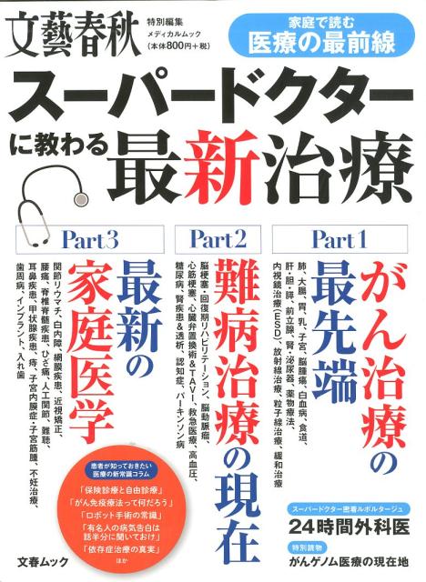 スーパードクターに教わる最新治療