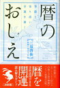 暦のおしえ 季節と寄り添い、幸運を導く [ 三須啓仙 ]