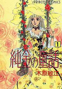 純金の童話 1巻 表紙