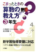 こまったときの算数の教え方（3年生）