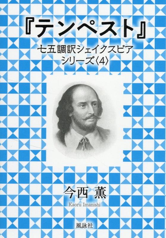 『テンペスト』 七五調訳シェイクスピアシリーズ〈4〉 今西 薫