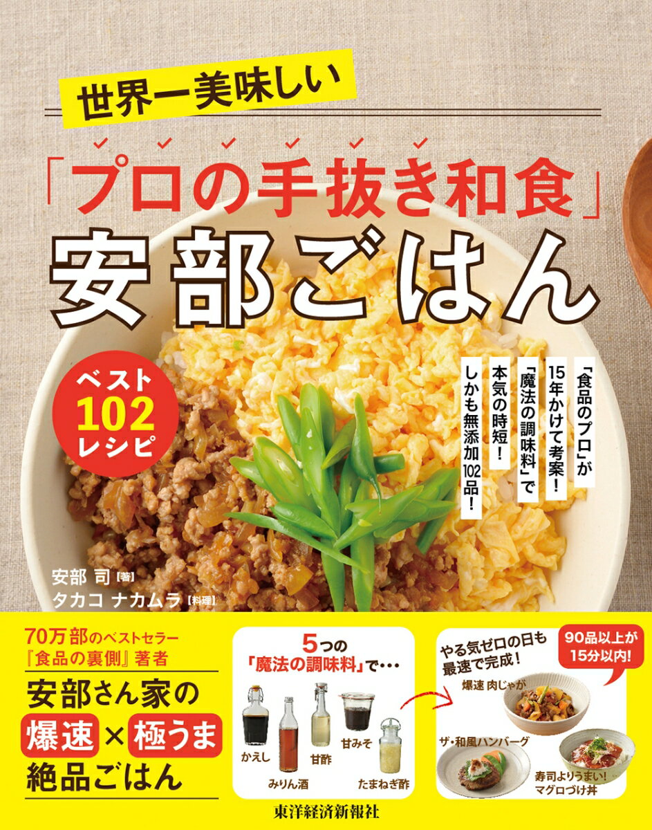 楽天楽天ブックス世界一美味しい「プロの手抜き和食」安部ごはん　ベスト102レシピ 「食品のプロ」が15年かけて考案！「魔法の調味料」で本気の時短！しかも無添加102品！ [ 安部 司 ]