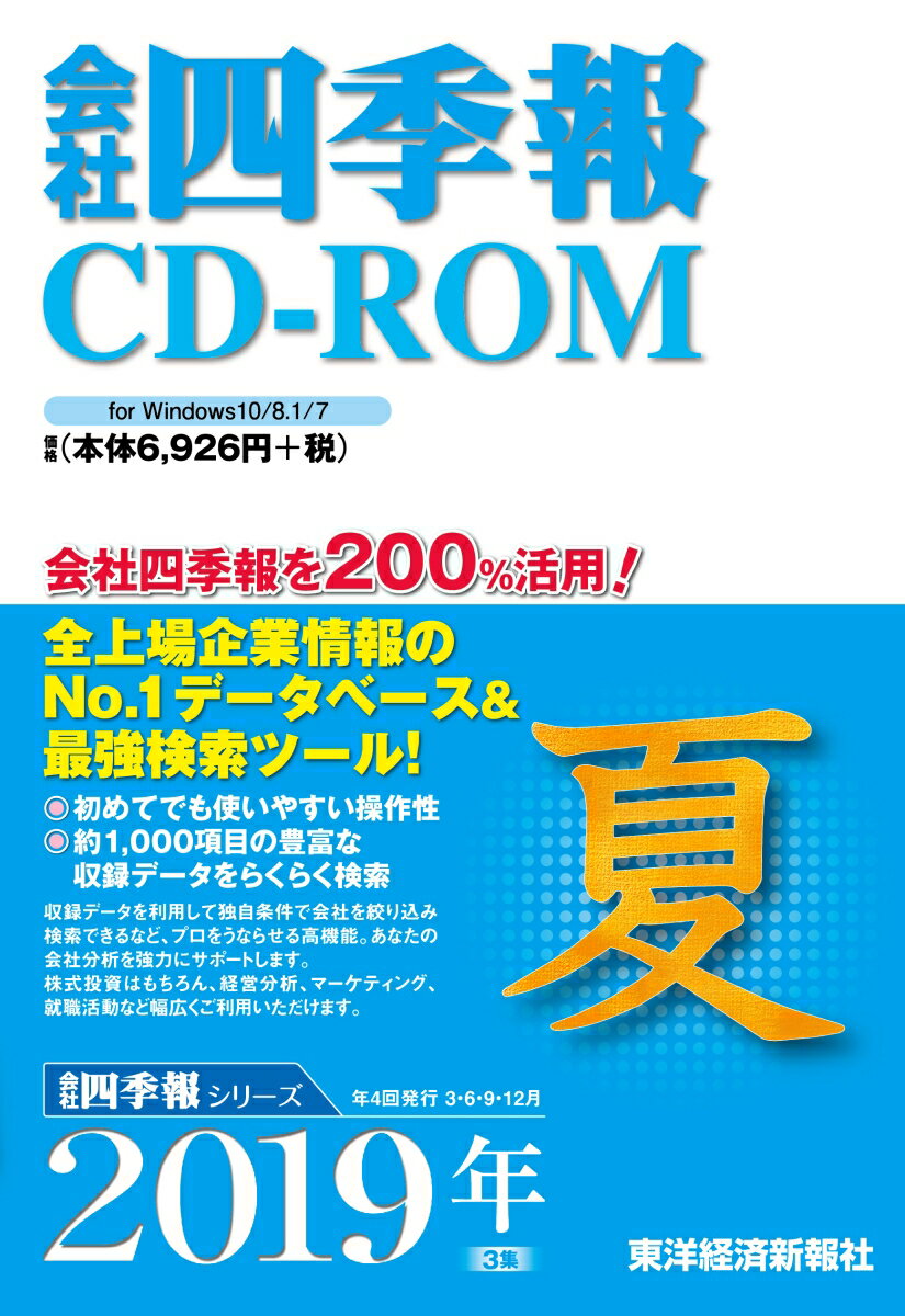 W＞会社四季報CD-ROM夏号（2019年 3集）