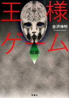 小説 漫画 王様ゲーム の読む順番 刊行順と時系列 ジュニア文庫も網羅 ニコイチ読書