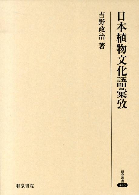 日本植物文化語彙攷 （研究叢書） [ 吉野政治 ]
