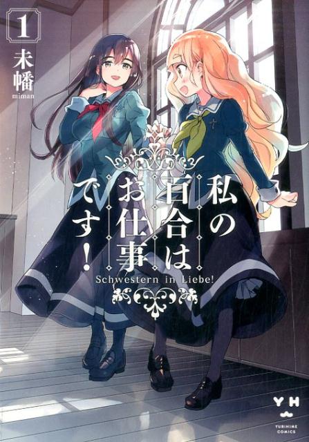 私の百合はお仕事です！　　著：未幡